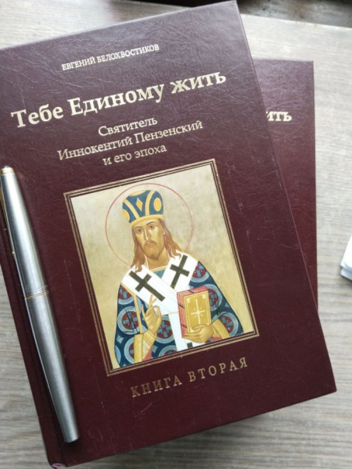 Белохвостков Е.П. `Тебе единому жить`.