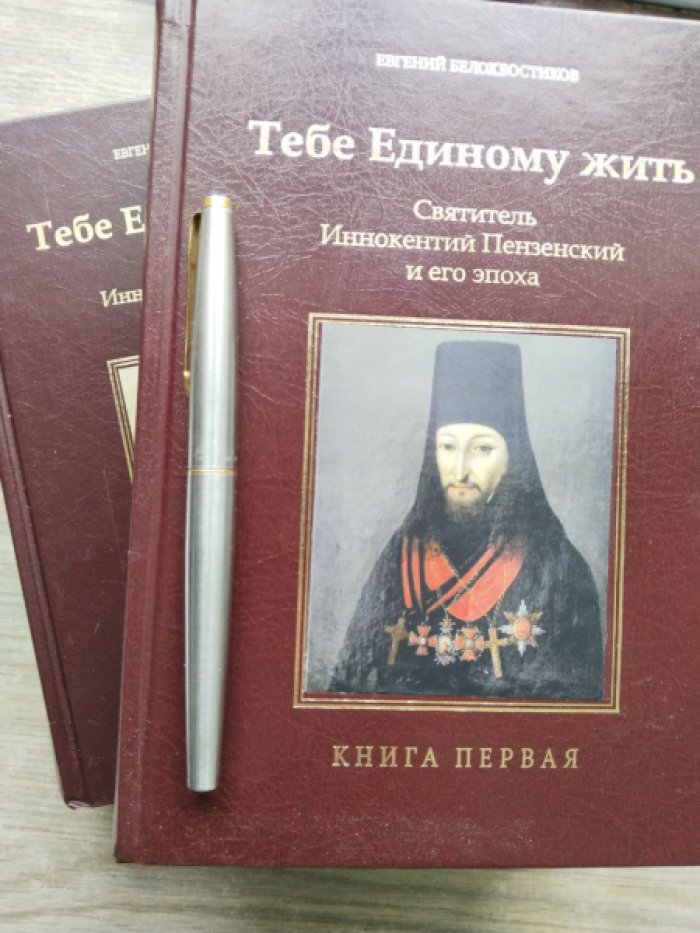 Белохвостков Е.П. `Тебе единому жить`.