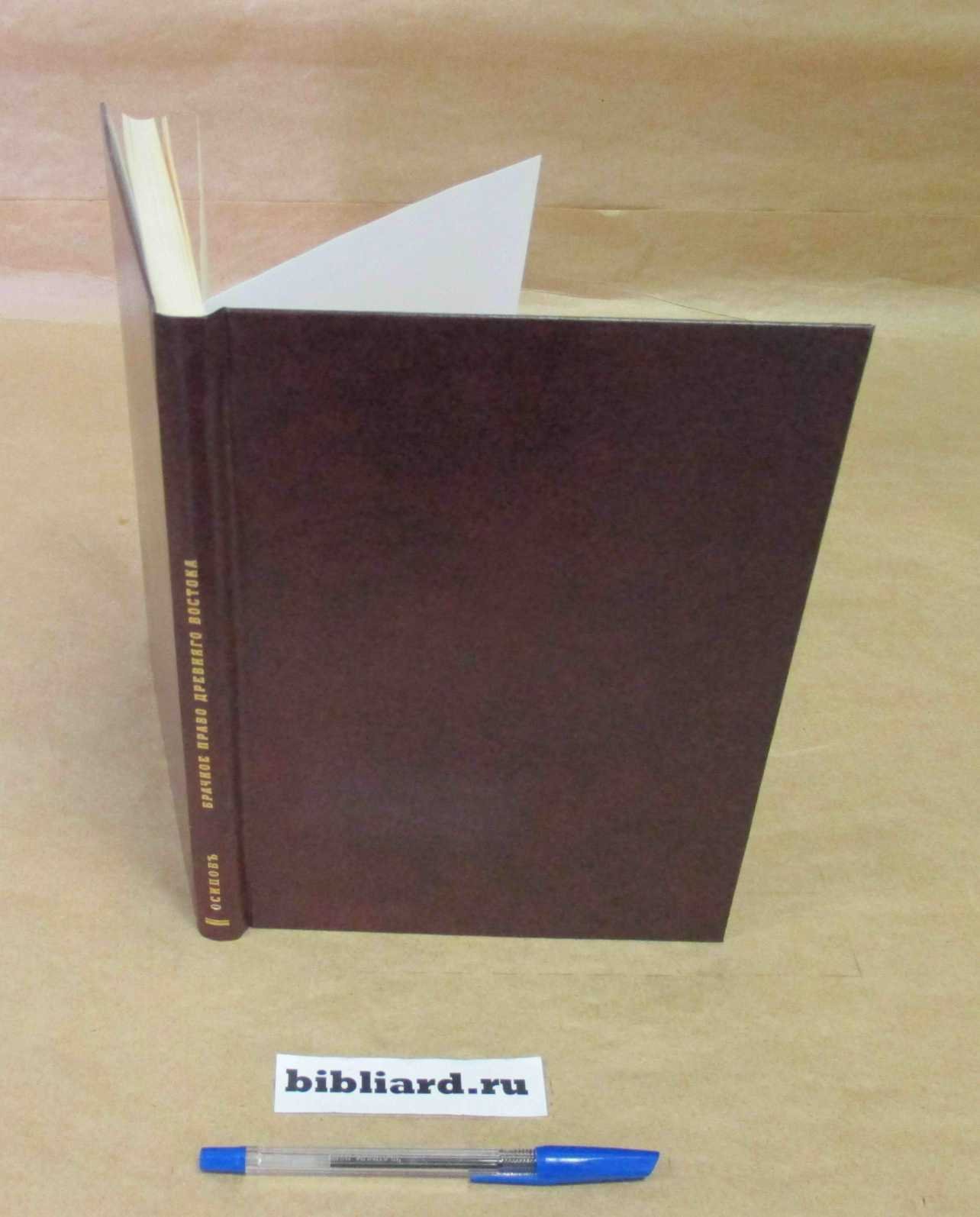 Осипов А. Брачное право Древнего Востока. Вып. 1