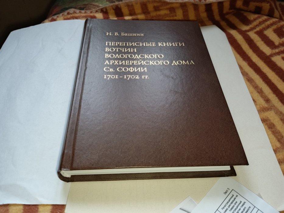 Башнин Н. В. Переписные книги вотчин Вологодского архиерейского дома Св. Софии 1701—1702 гг.: исследование и тексты.  