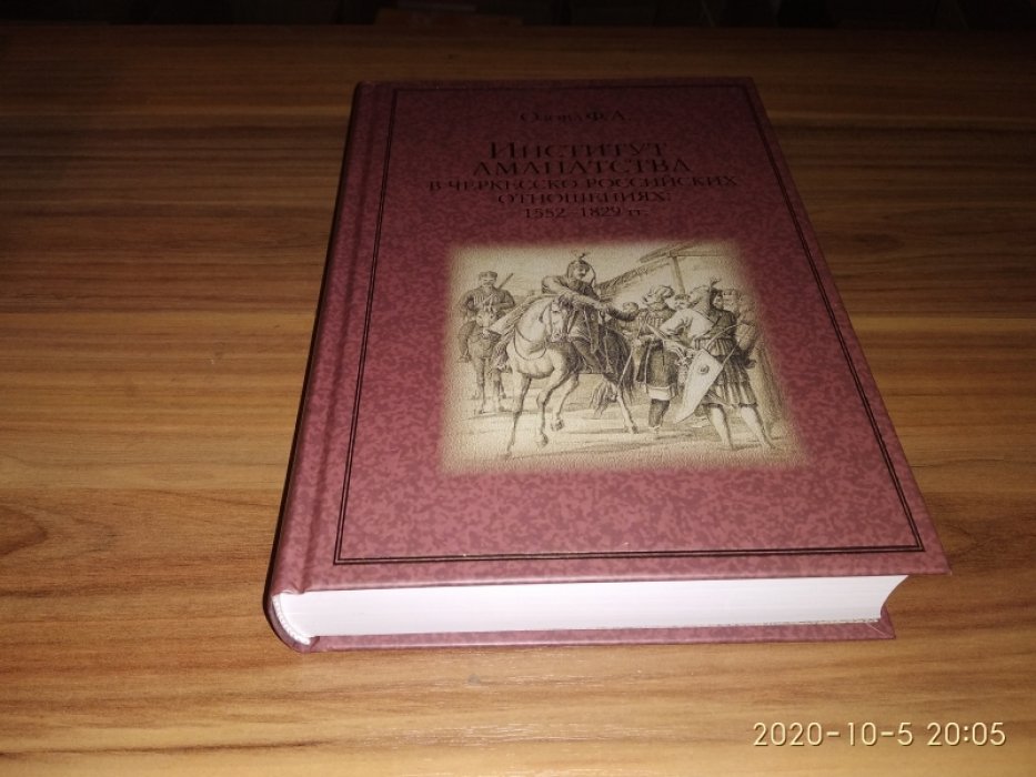 Озова Ф. А. Институт аманатства в черкесско-российских отношениях: 1552-1829 гг. 