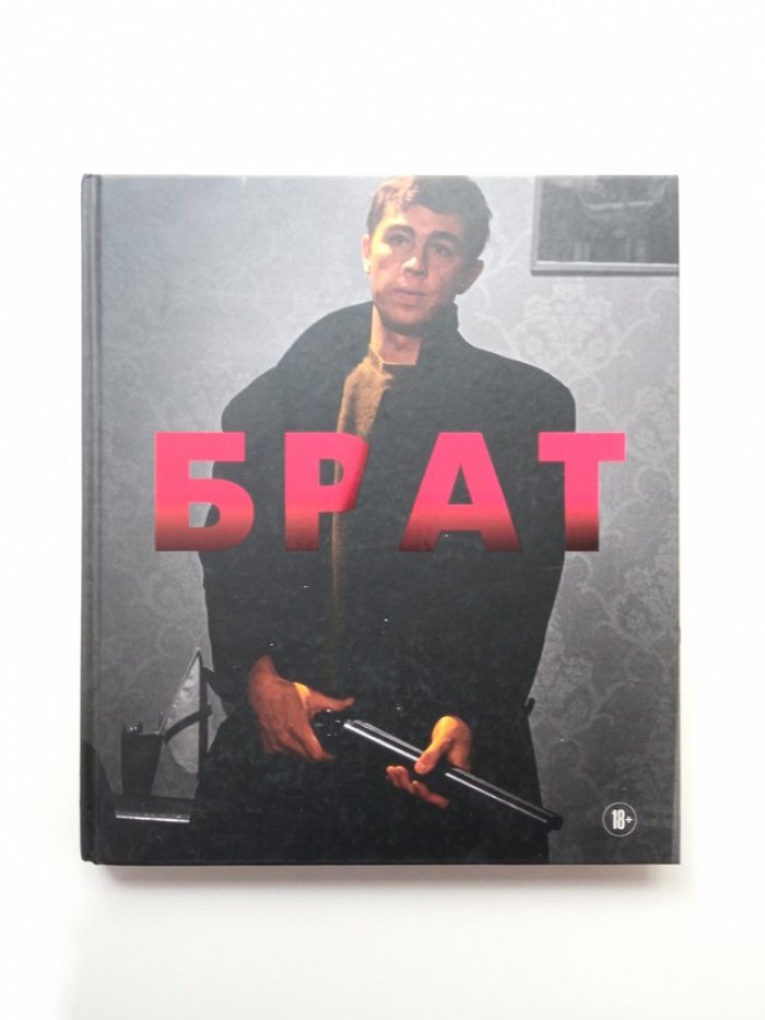 андрей Захарьев. БРАТ. Незабытый герой. Культурный феномен, изменивший историю.