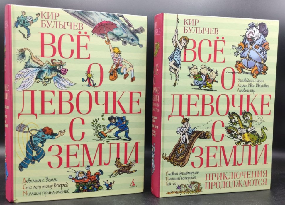 Булычев К. Все о девочке с Земли в 2 книгах. Фантастические повести и рассказы.