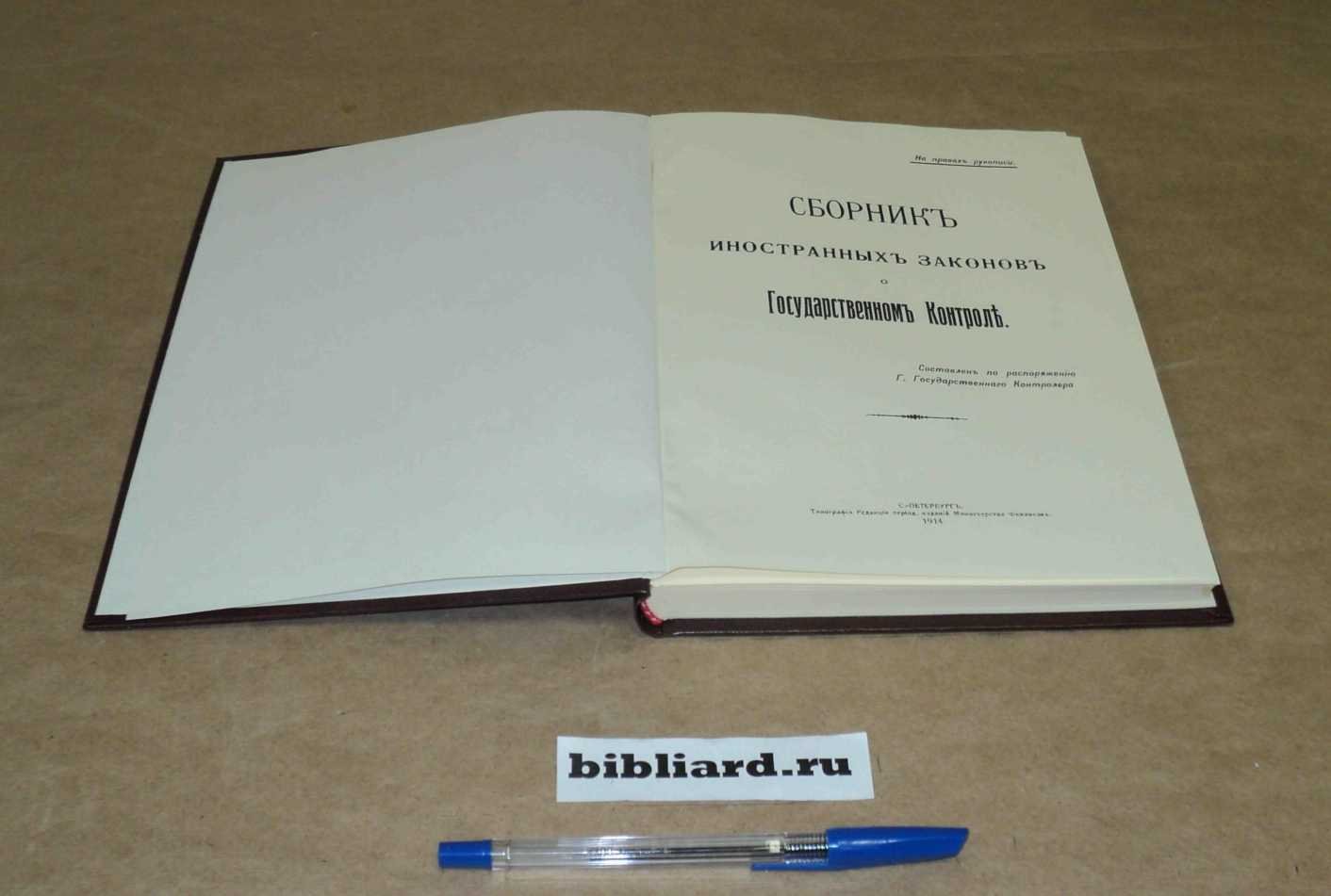 Сборник иностранных законов о Государственном Контроле.