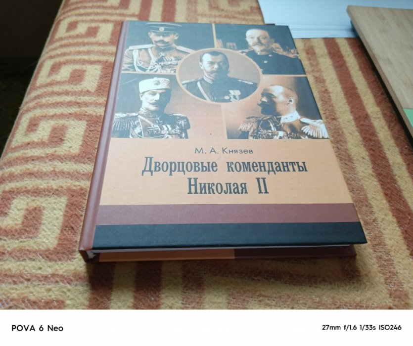 Князев М.А. Дворцовые коменданты Николая II: дела и дни руководителей императорской охраны на рубеже XIX-XX вв. 