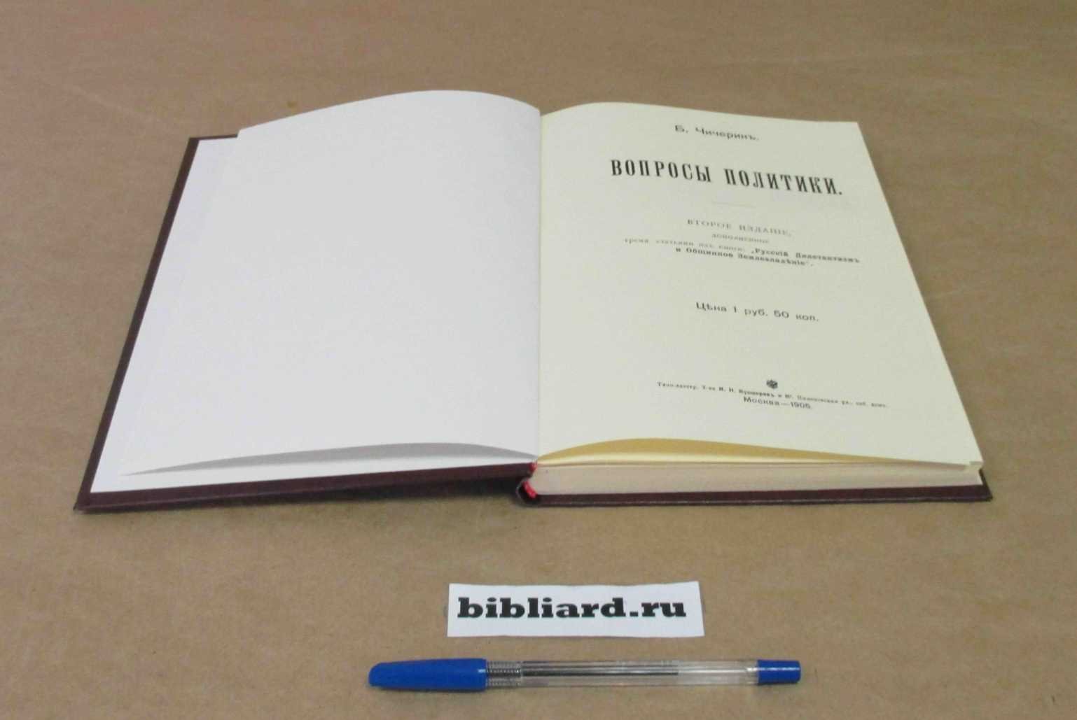 Чичерин Б. Вопросы политики.