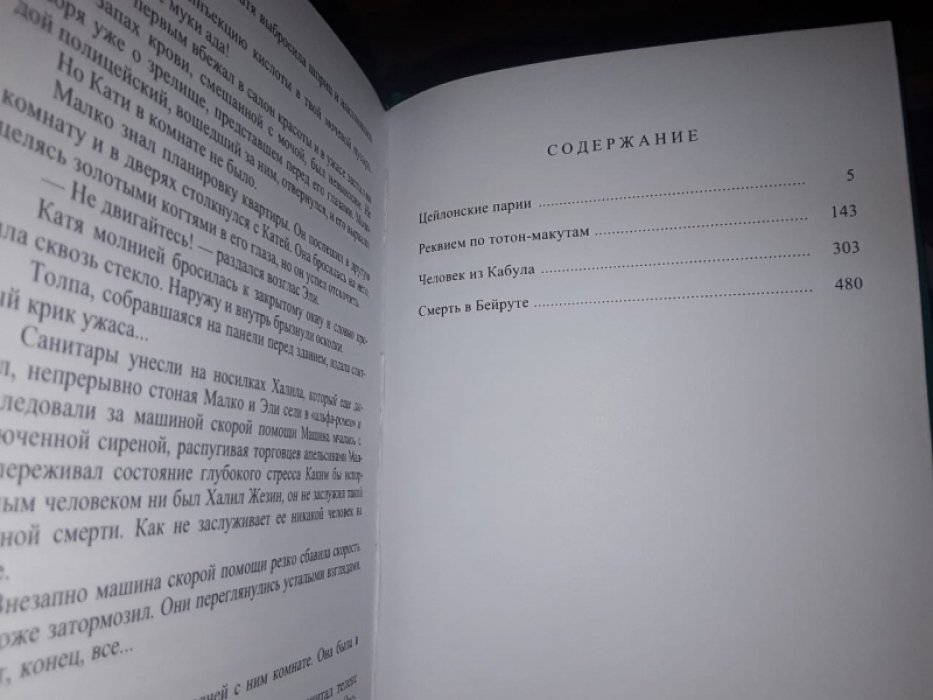 де Вилье Ж. Смерть в Бейруте.