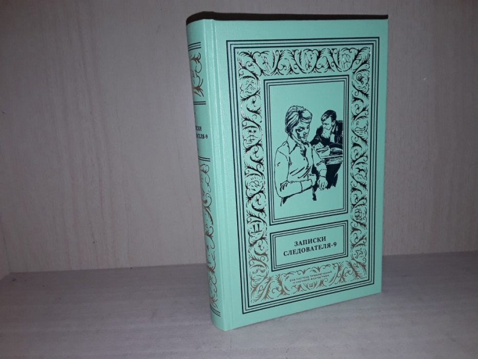 Записки следователя-9. Сборник детективов.