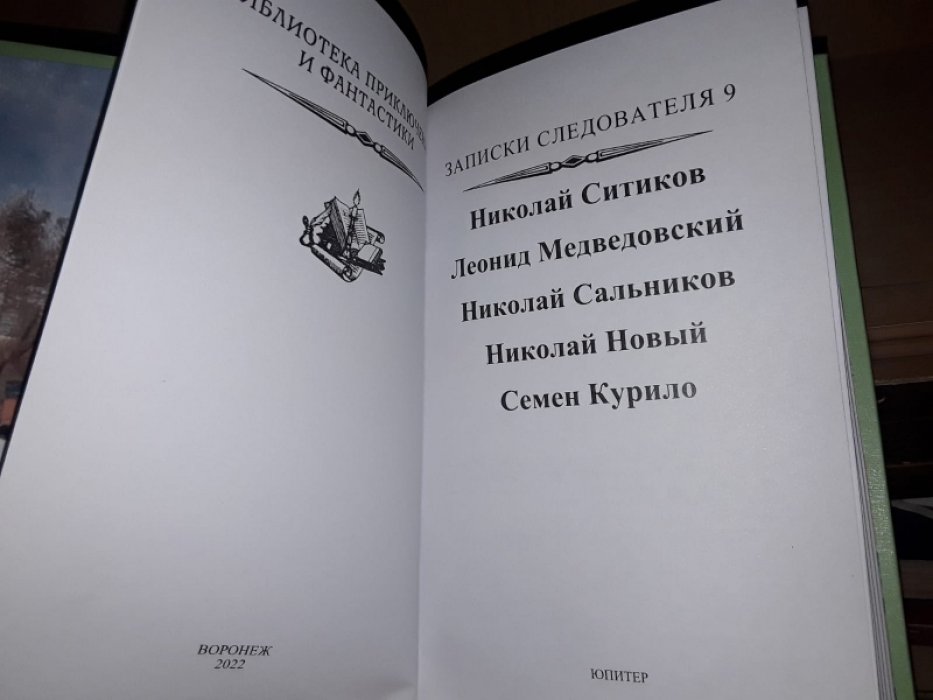 Записки следователя-9. Сборник детективов.