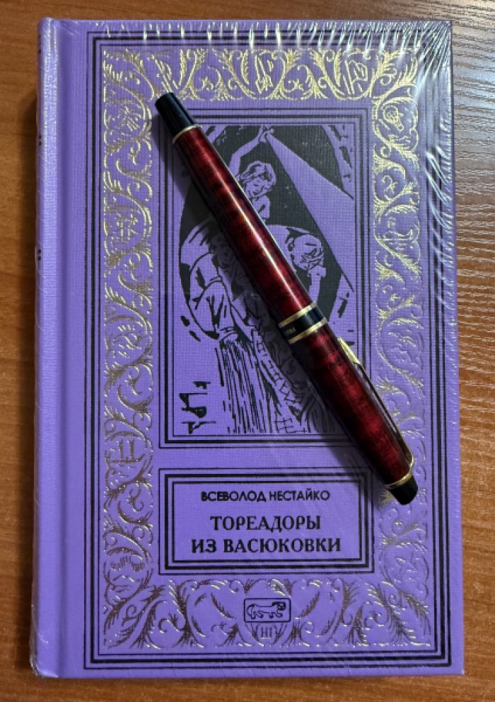 Нестайко Всеволод. Тореадоры из Васюковки.