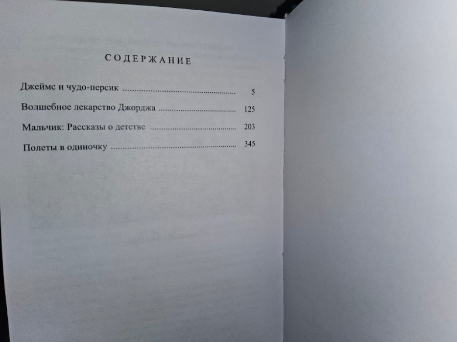 Даль Роальд. Джеймс и чудо-персик.