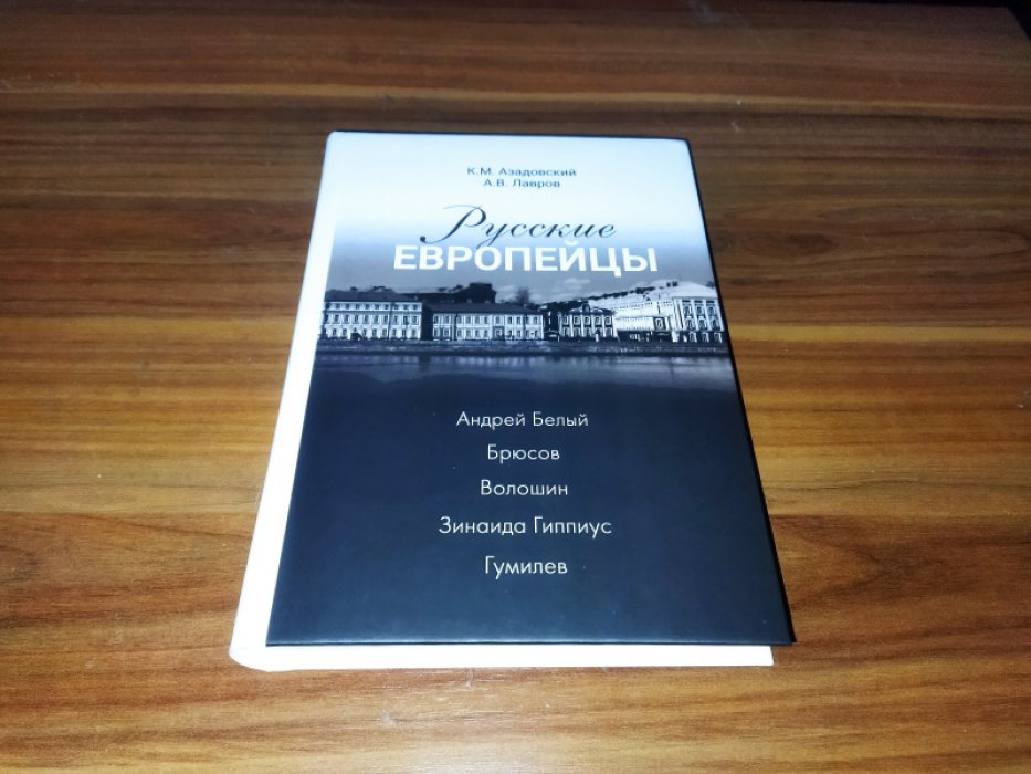 Азадовский К. М., Лавров А. В. Русские европейцы. Андрей Белый - Брюсов - Волошин - Зинаида Гиппиус - Гумилев. 
