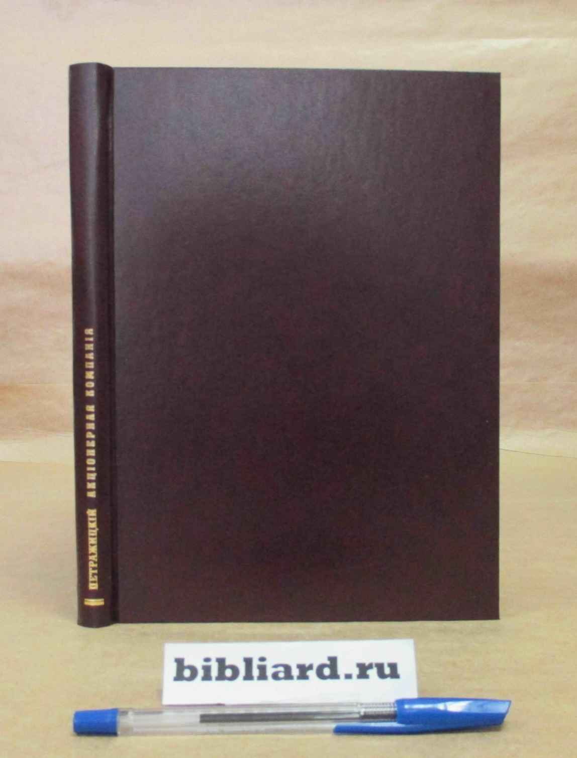 Петражицкий Л. Акционерная компания. Акционерные злоупотребления и роль акционерных компаний в народном хозяйстве: По поводу предстоящей реформы акционерного права: Экономическое исследование