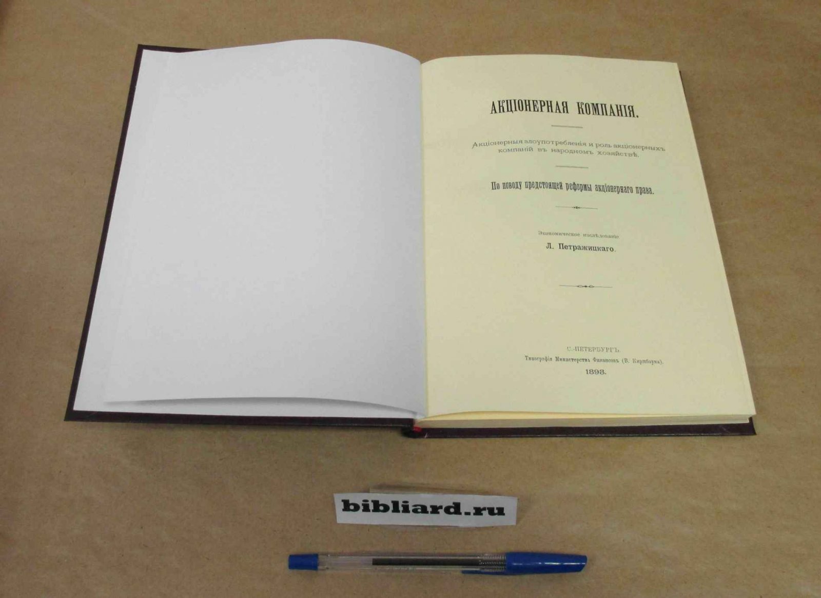 Петражицкий Л. Акционерная компания. Акционерные злоупотребления и роль акционерных компаний в народном хозяйстве: По поводу предстоящей реформы акционерного права: Экономическое исследование