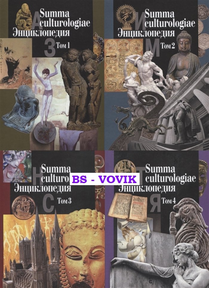 Summa culturologiae. Энциклопедия: в 4 т. [Репринтное воспроизведение текста издания 2007 г.]