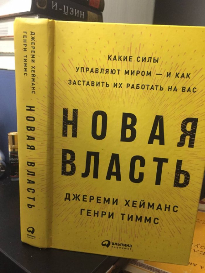 Хейманс Джереми, Тиммс Генри. Новая власть: Какие силы управляют миром- и как заставить их работать на вас.