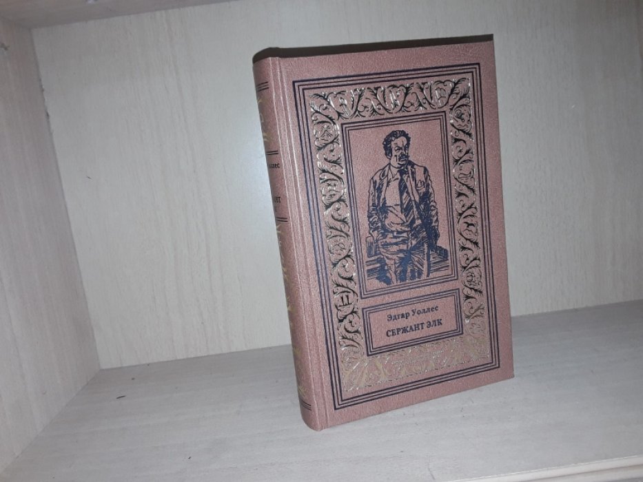 Уоллес Э. Сержант Элк.