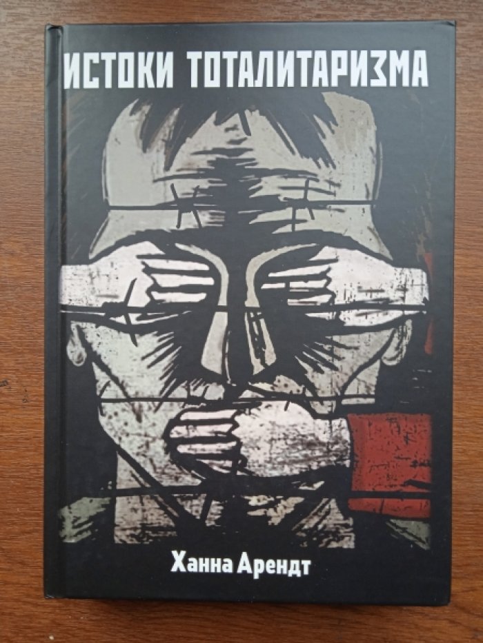 Арендт Ханна. Истоки тоталитаризма.