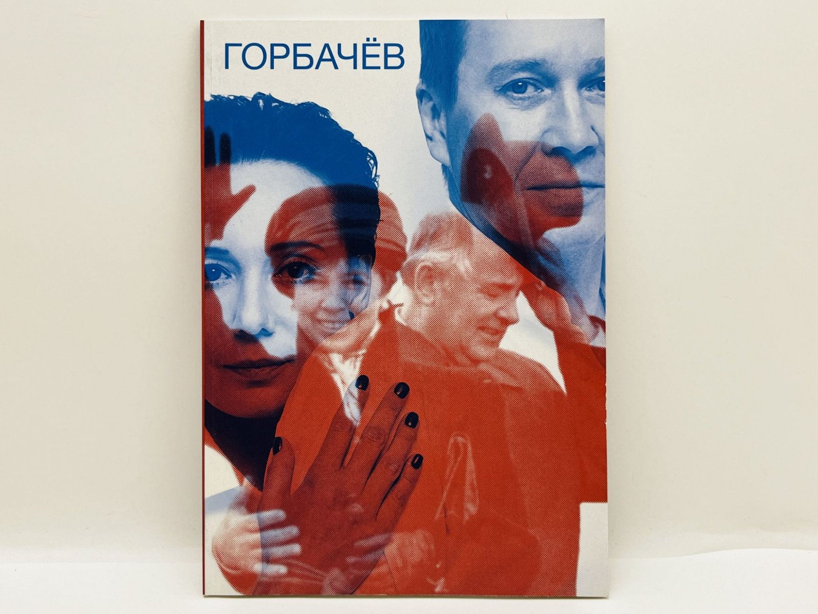 Горбачев. Премьера в Театре Наций [Театральная программка и пригласительный билет на имя губернатора Московской области].