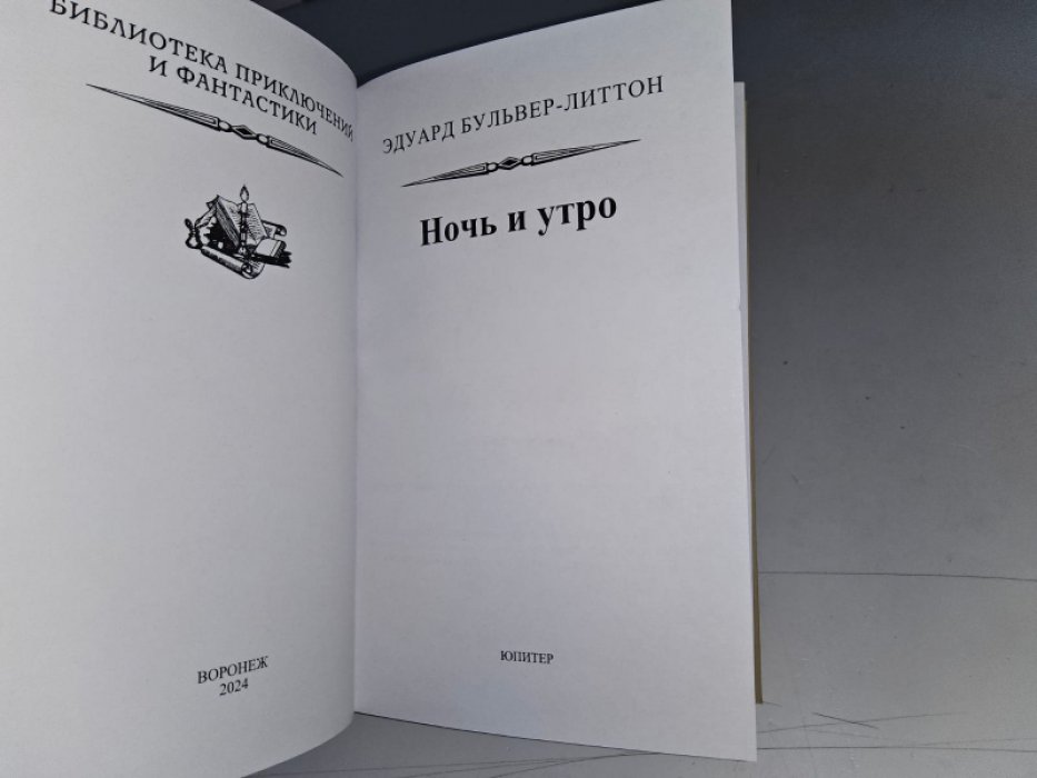 Бульвер-Литтон Э. Ночь и утро.