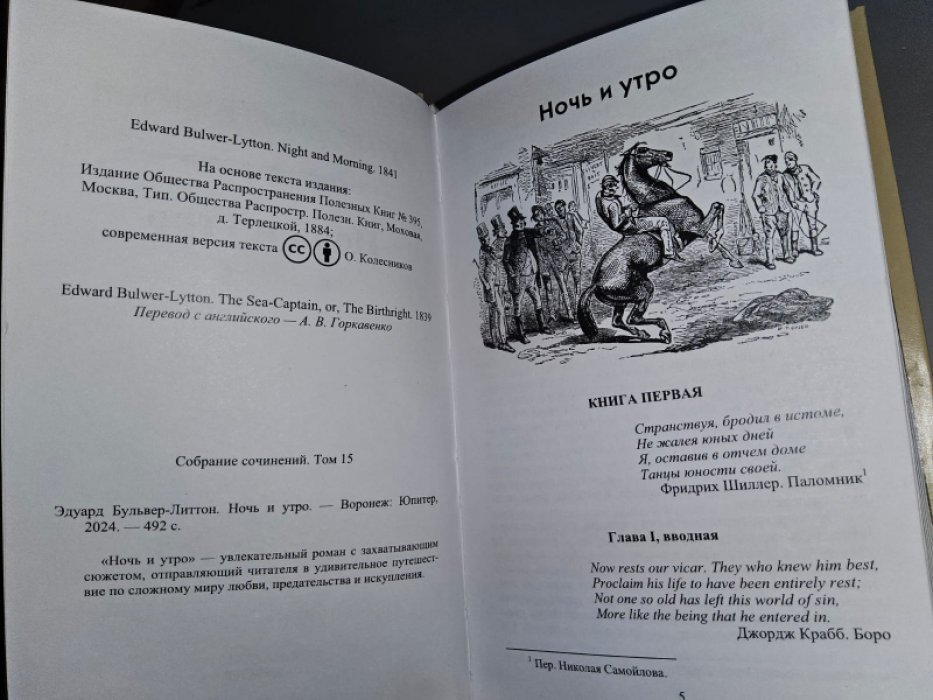 Бульвер-Литтон Э. Ночь и утро.
