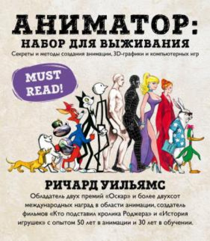 Уильямс Ричард. Аниматор: набор для выживания: Секреты и методы создания анимации, 3D-графики и компьютерных игр