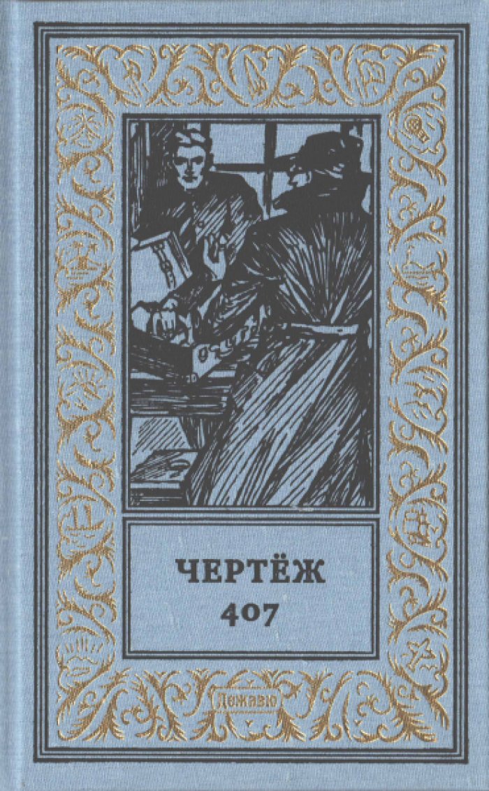 Чертеж 407.