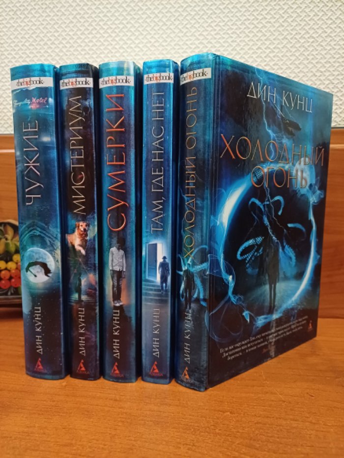 Кунц Дин. Серия: The Big Book. 1. Чужие. 2. Мистериум. 3. Сумерки. 4. Там, где нас нет. 5. Холодный огонь. Комплект из 5-и книг.