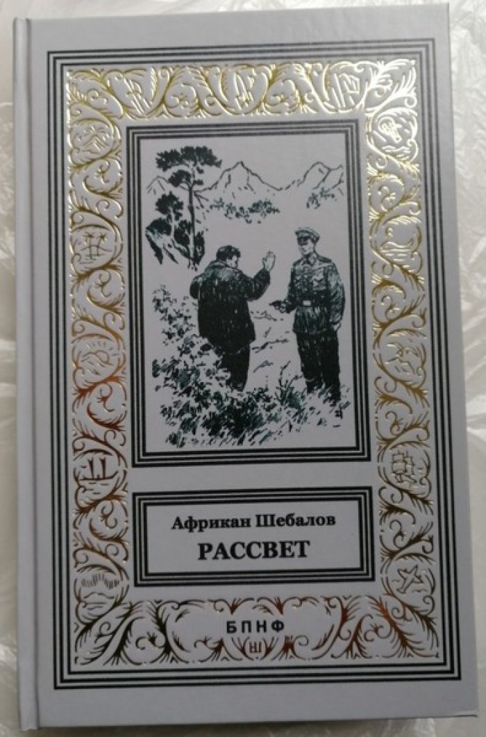 Африкан Шебалов. Рассвет.