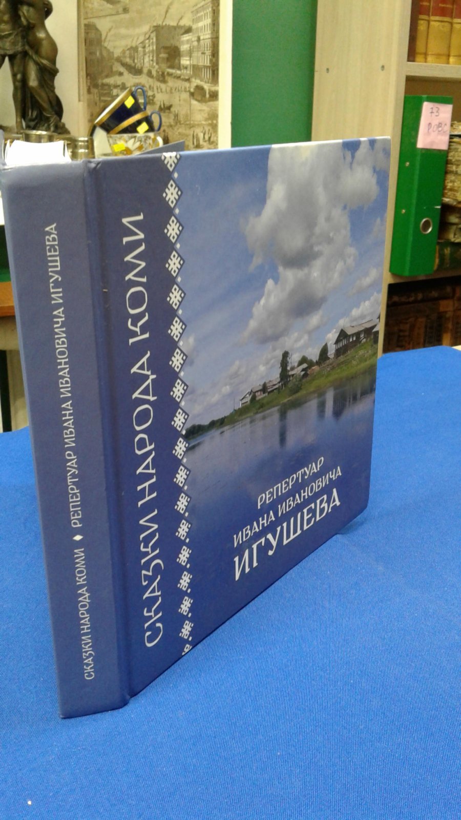 Коровина Н.С. Сказки народа коми. Репертуар Ивана Ивановича Игушева