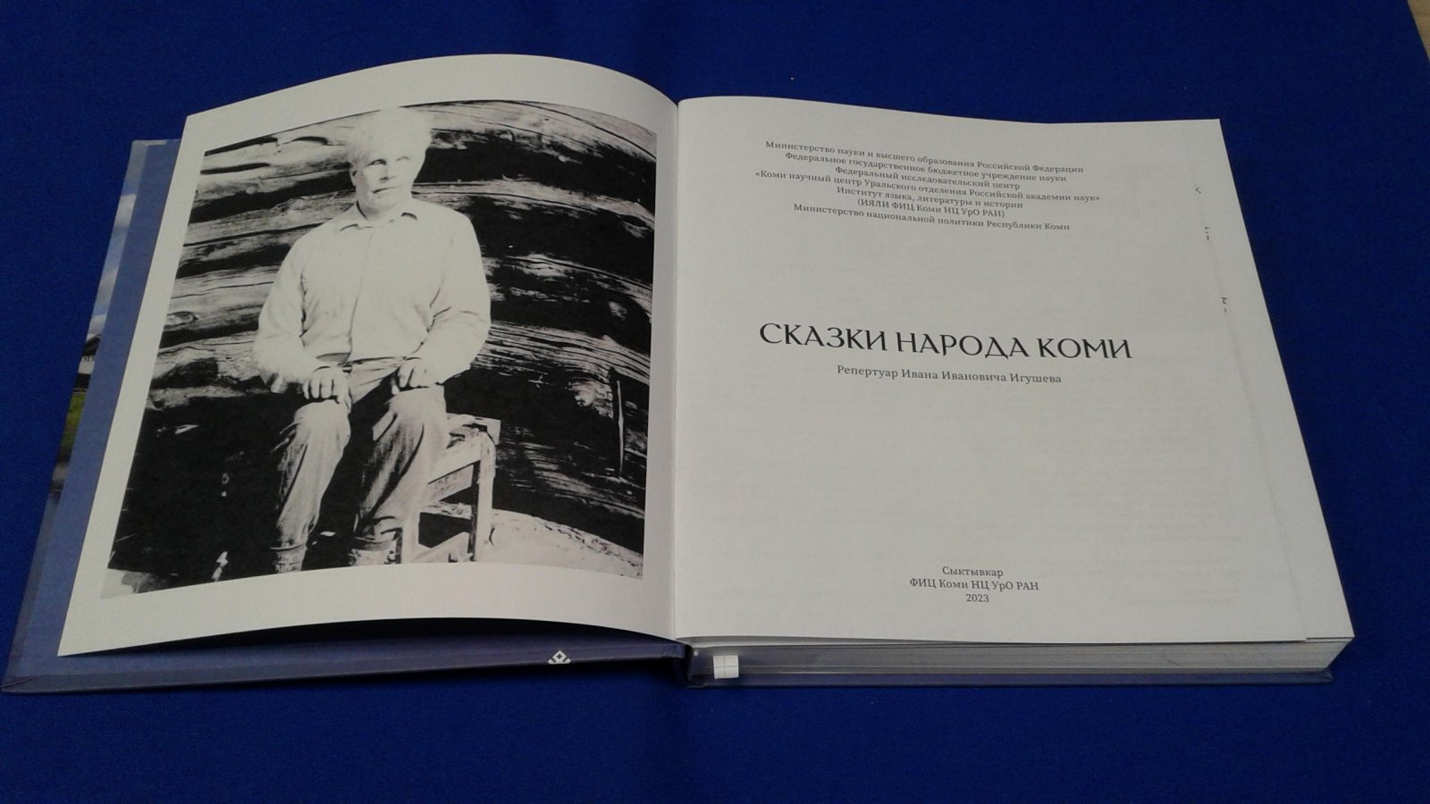 Коровина Н.С. Сказки народа коми. Репертуар Ивана Ивановича Игушева