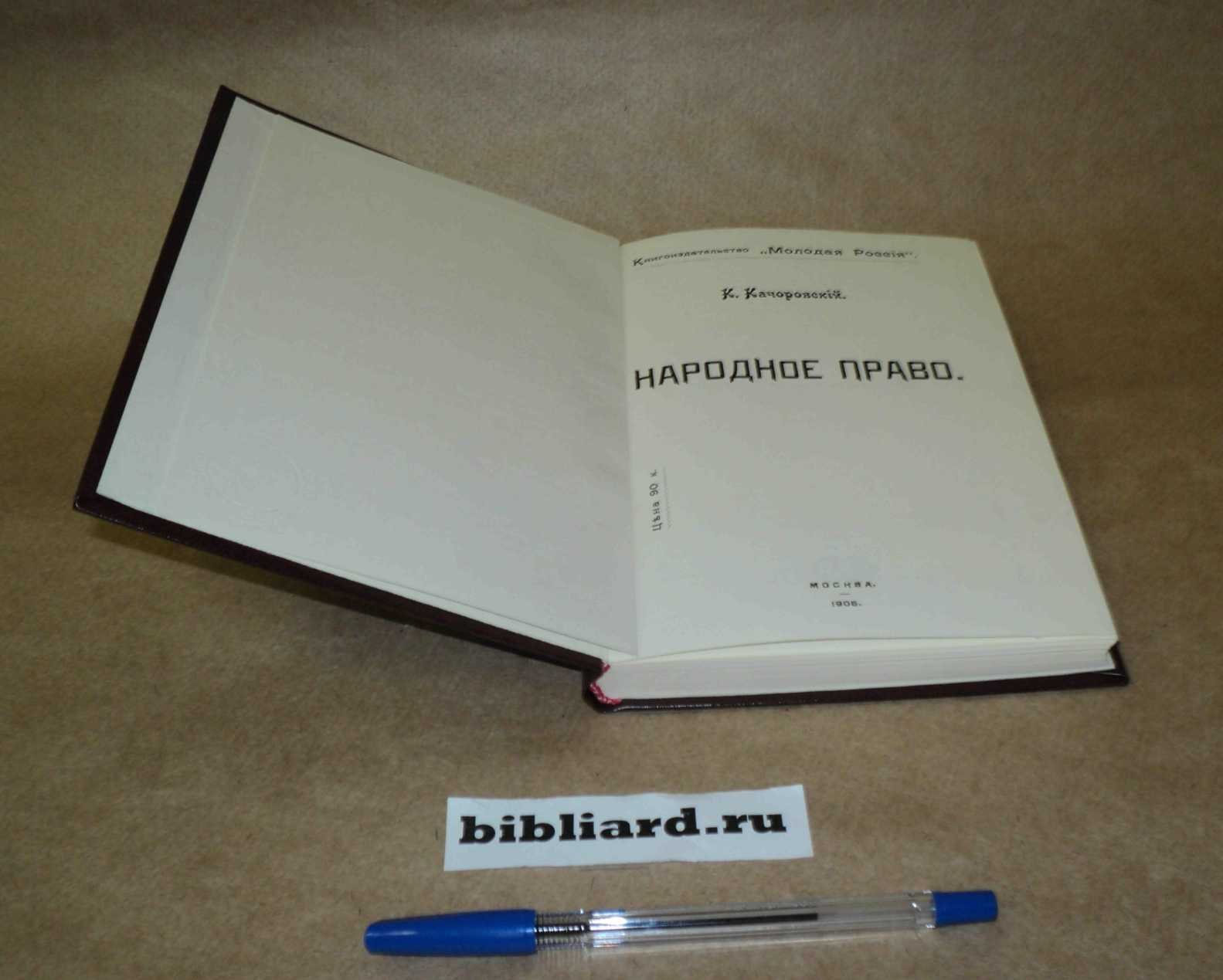 Качоровский К. Народное право.