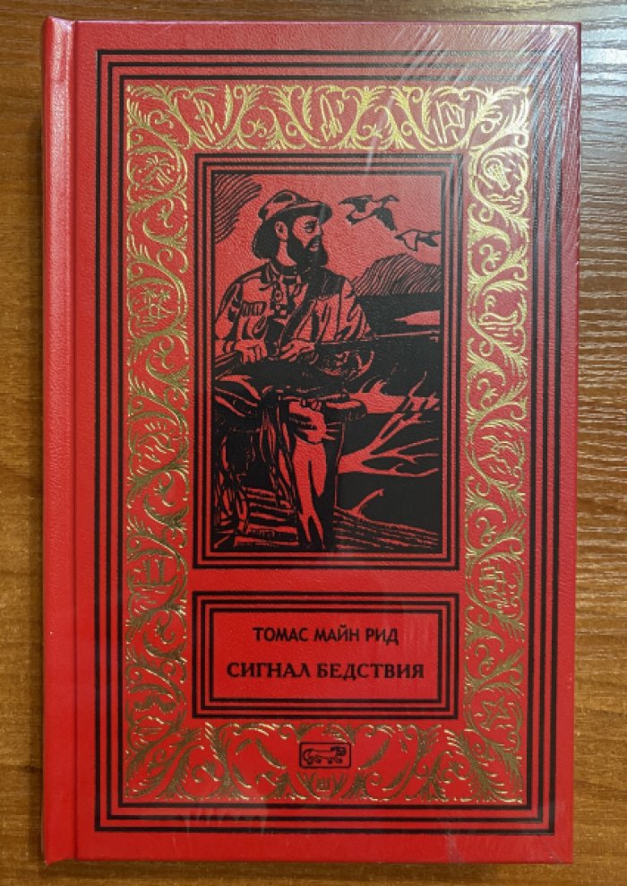 Рид Майн. Сигнал бедствия.