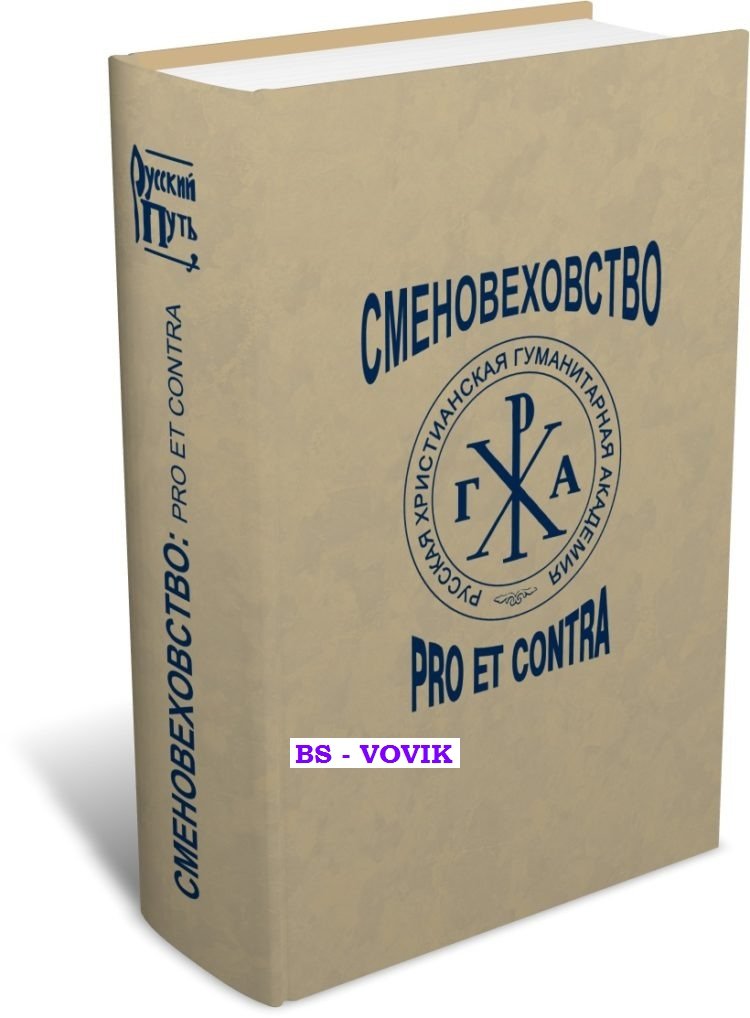 Сменовеховство: pro et contra. Антология