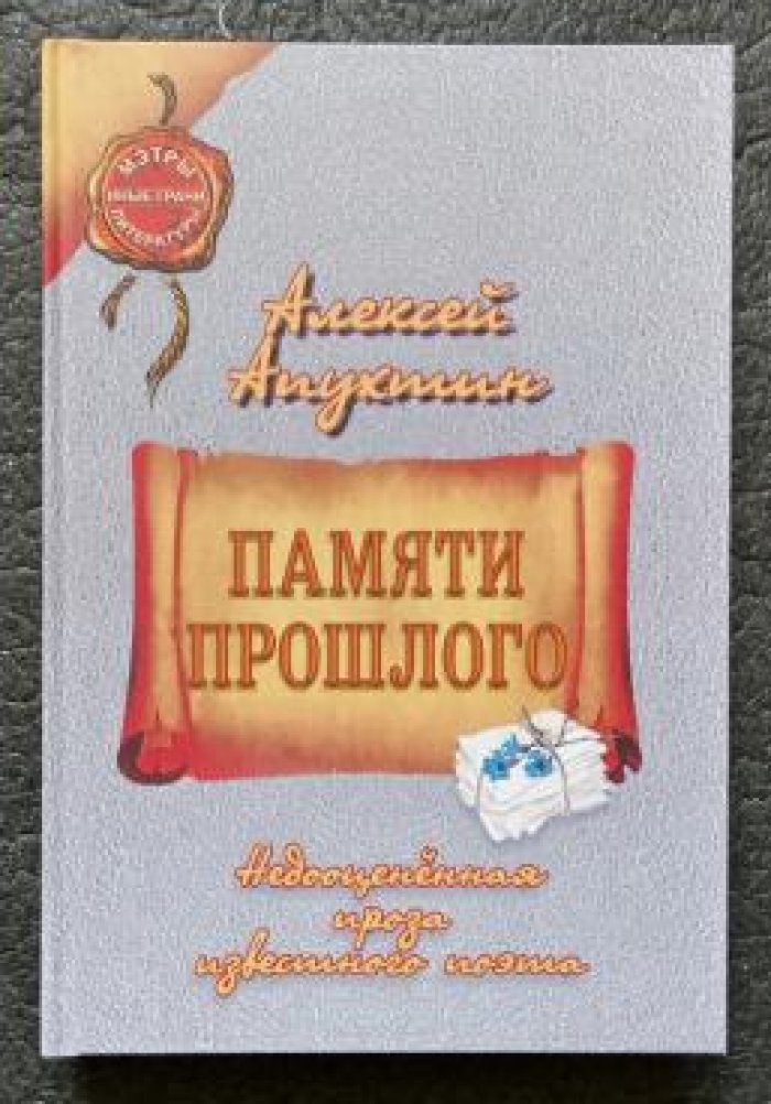 Апухтин Алексей. Памяти прошлого. Недооцененная проза известного поэта