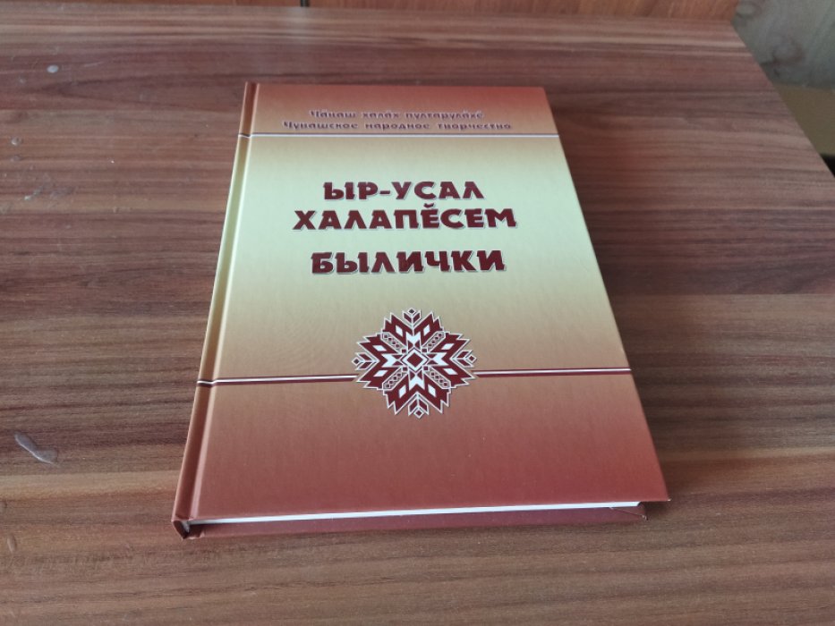 Чувашское народное творчество. Былички. Том IV, книга 1