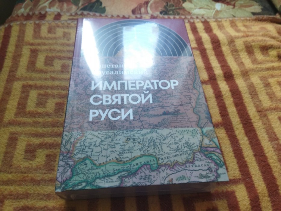 Ерусалимский К. Император Святой Руси.