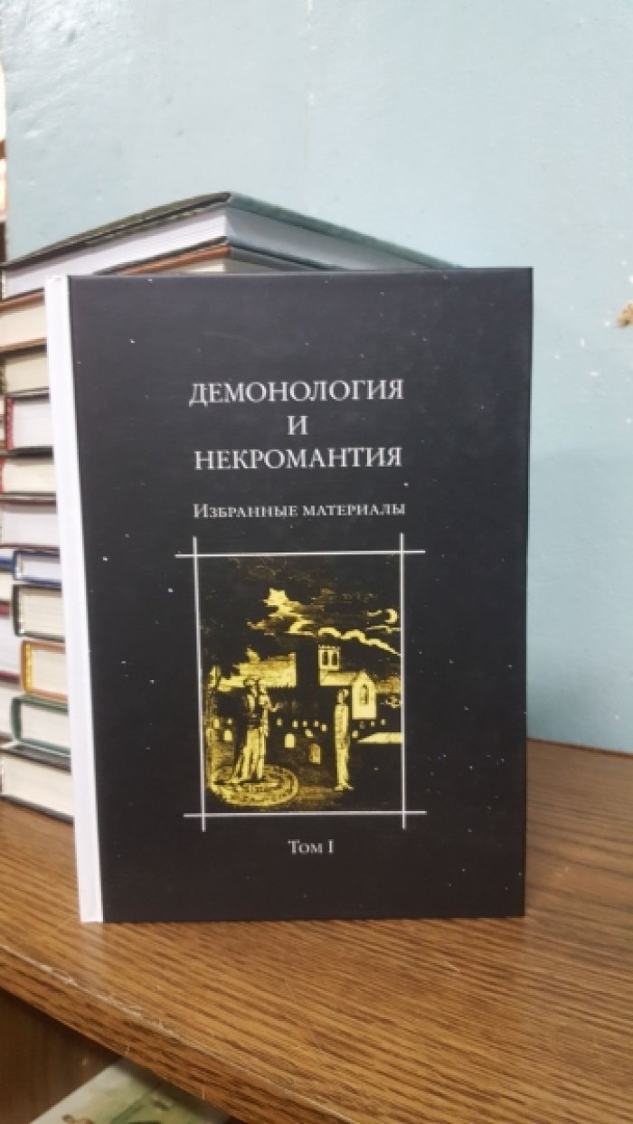 Демонология и Некромантия. Избранные материалы.