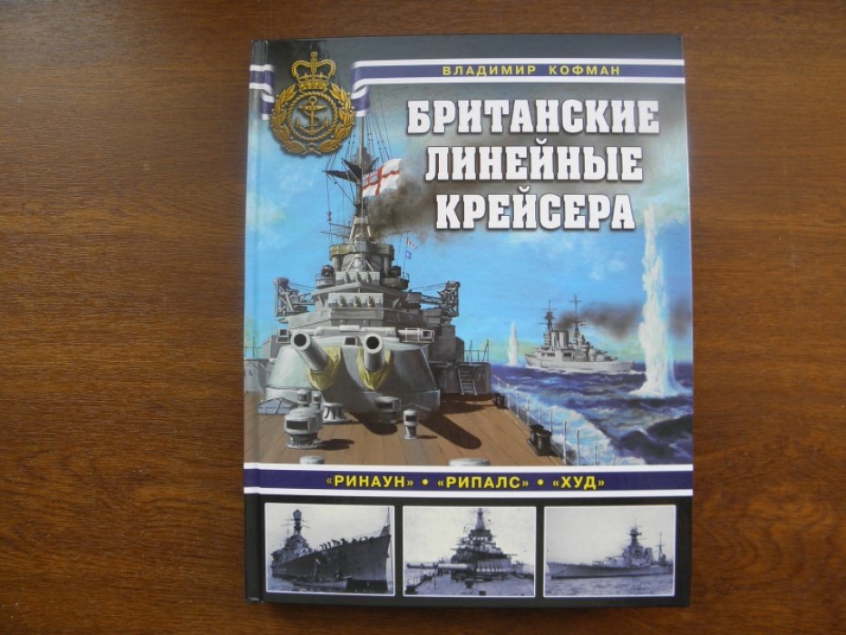 Кофман В. Британские линейные крейсера. Ринаун. Рипалс. Худ