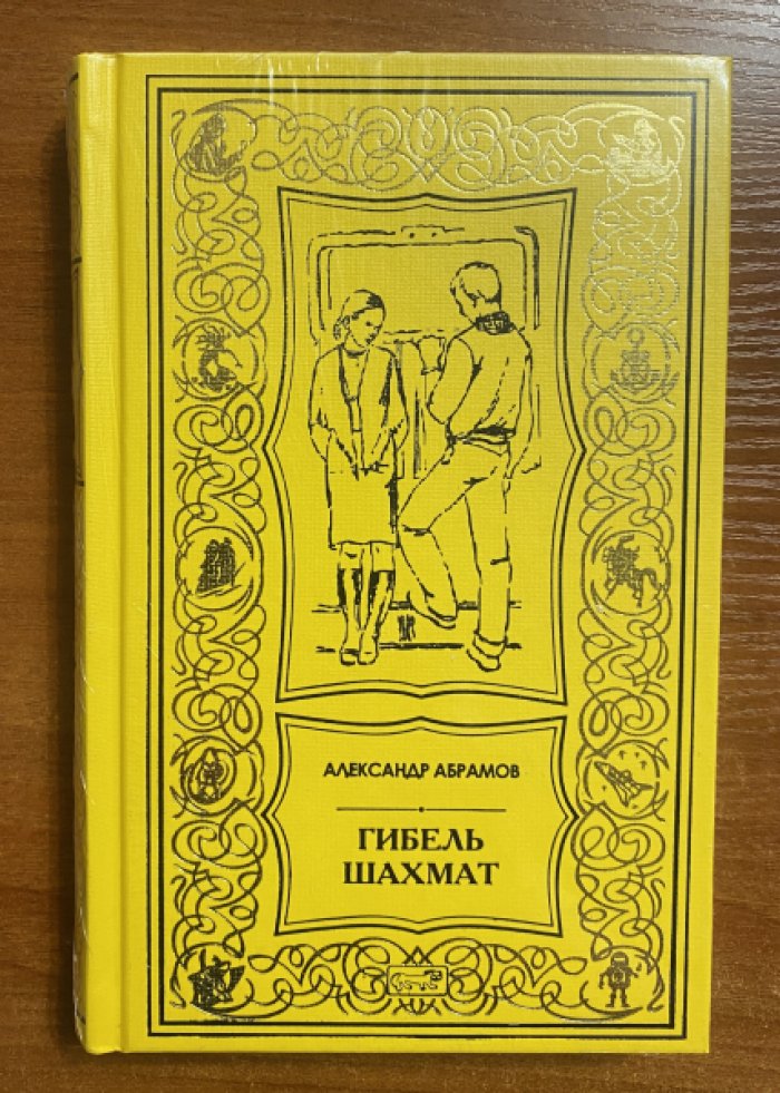 Абрамов Александр, Абрамов Сергей. Гибель шахмат.