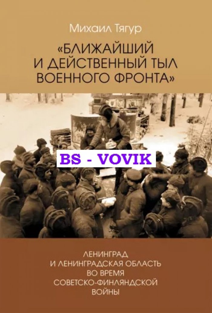 Тягур М.И. Ближайший и действенный тыл военного фронта: Ленинград и Ленинградская область во время советско-финляндской войны.