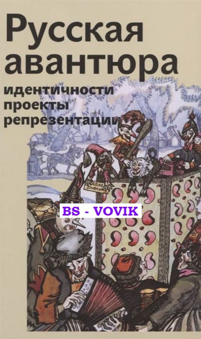 Русская авантюра: идентичности, проекты, репрезентации