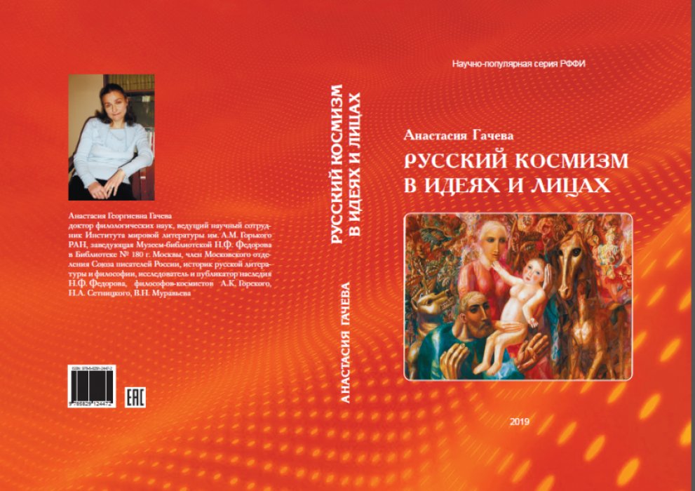 Гачева Анастасия. Русский космизм в идеях и лицах.