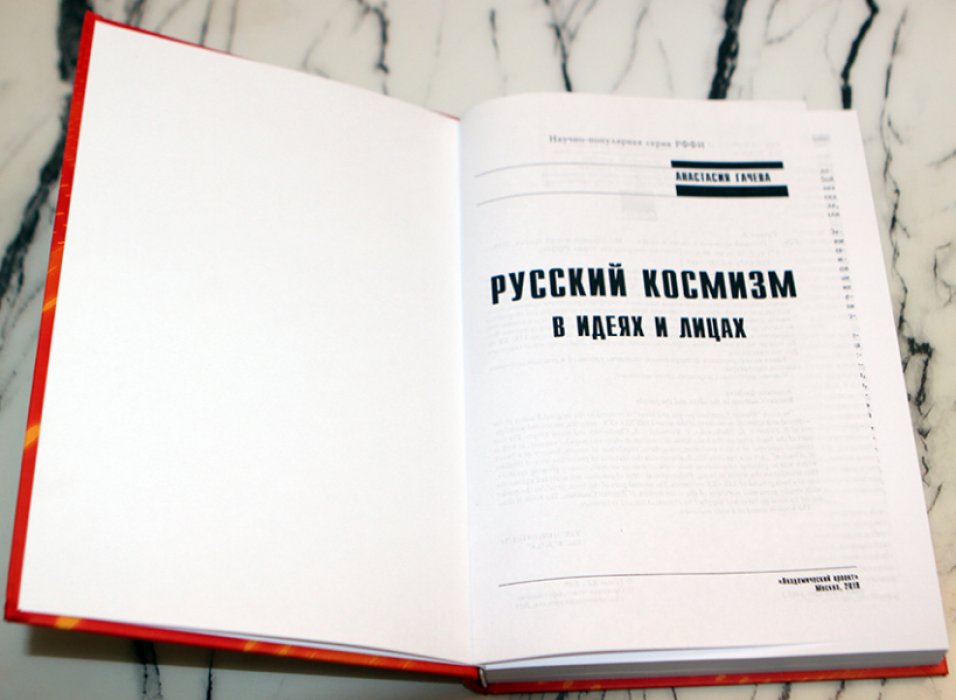 Гачева Анастасия. Русский космизм в идеях и лицах.