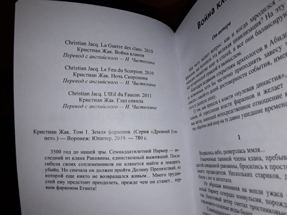 Жак Кристиан. Земля фараонов. Т. 1.