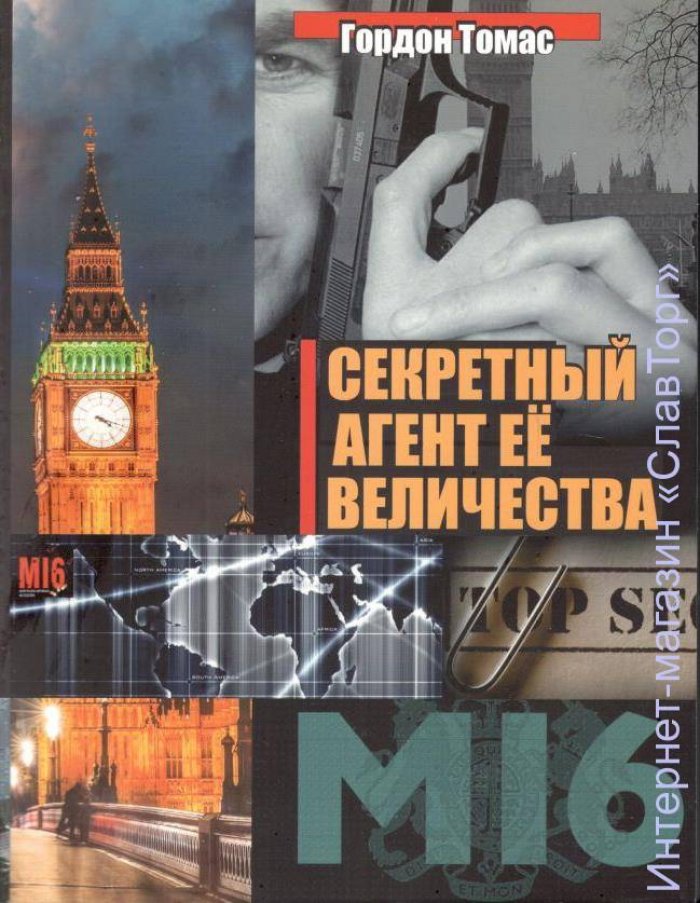 Томас Гордон. Секретный агент Ее Величества.