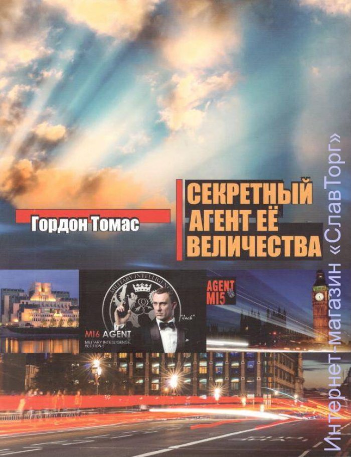 Томас Гордон. Секретный агент Ее Величества.