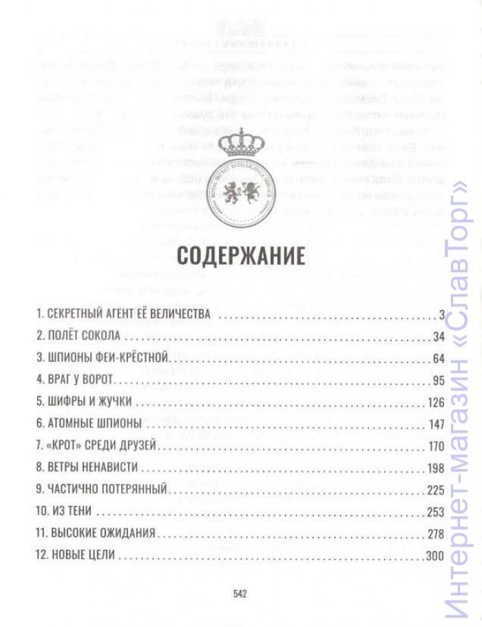 Томас Гордон. Секретный агент Ее Величества.