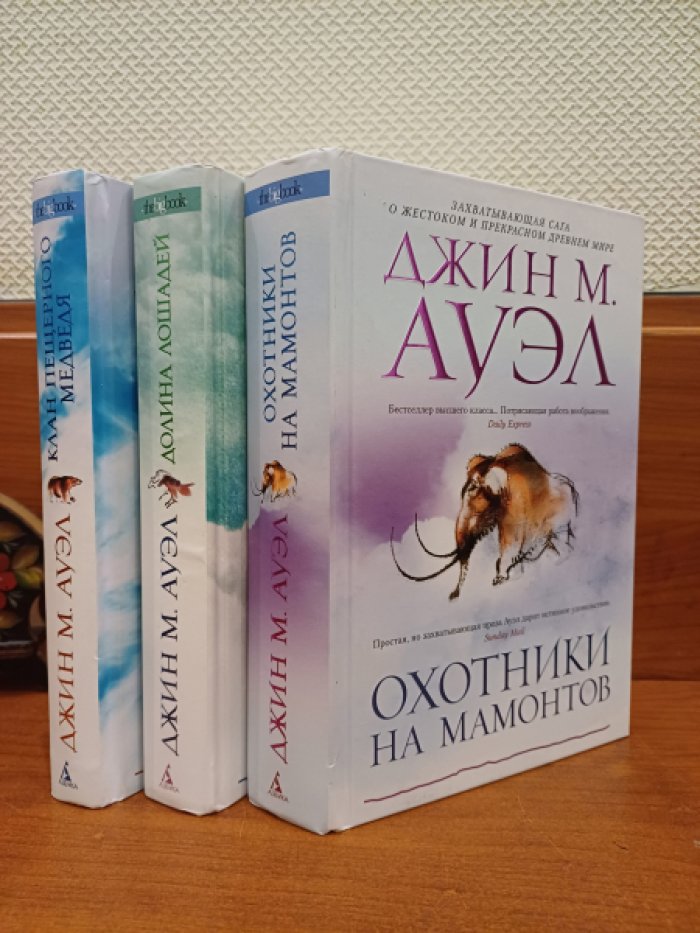 Ауэл Джин М. Сага о древнем мире: 1. Клан Пещерного Медведя. 2. Долина лошадей. 3. Охотники на мамонтов. Комплект из 3-х книг.