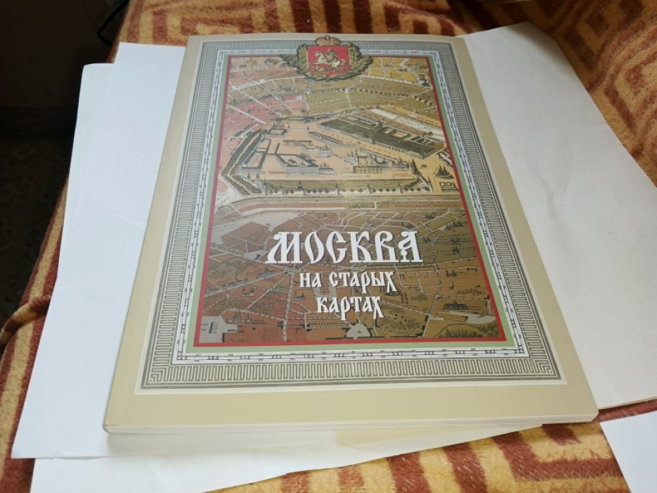 Москва на старых картах (XVIII — первая половина XX века) : альбом карт и планов.